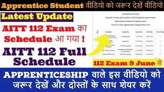अप्रेंटिस वालो के लिए अच्छी खबर, | AITT 112 Schedule | AITT 112 Time Table | AITT 112 Exam 9 June से