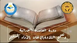 {الحصة العاشرة }من تهجئة كلمات القران بالاداء الصحيح من  القاعده النورانية. الدكتورة سوسن الكردي