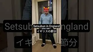 why we don't celebrate setsubun in England イギリスの節分 #節分 #👹 #setsubun #japan #england