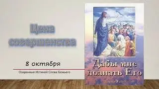 Дабы мне познать Его. Е Уайт 08 октября Цена совершенства.