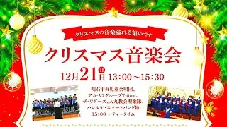 明石人丸教会　クリスマス音楽会