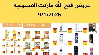 عروض فتح الله الجمعة 9/1/2026 الى 11/1/2026 #عروض_فتح_الله_هذا_الاسبوع