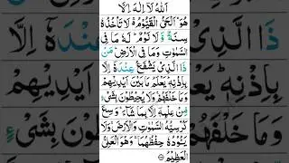 Ayatul Qurshi 🕋❤️ #islamicquotes #trendingshorts #ytshorts #wazifa #shere #viral #reels #allah
