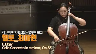 [제31회 KBS한전음악콩쿠르] 본선 현악부문 금상 최아현 | 31st KBS KEPCO MUSIC COMPETITION