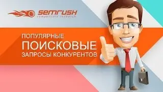 Как узнать популярные запросы конкурентов - подбор ключевых слов для SEO продвижения