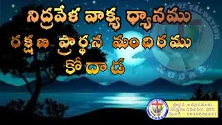 నిద్రవేళ దేవుని వాక్య ధ్యానము  JESUS CHRIST BED TIME MEDITATION 21/01/2026