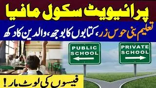 Private School Mafia im Pakistan | Government  remains silent as parents  suffers ⁨@jnews-9⁩