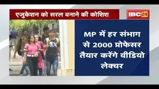 Higher Education Department की नई पहल | MP में हर संभाग से 2000 प्रोफेसर तैयार करेंगे वीडियो लेक्चर