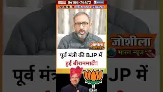 #shorts पूर्व मंत्री की BJP में हुई बीरानमाटी! #bjpnews #haryananews #youtubeshorts #politicalnews