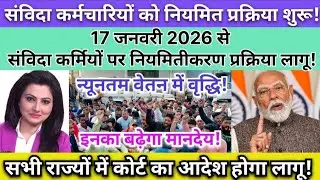 संविदा कर्मचारियों को नियमित प्रक्रिया शुरू!//17 जनवरी 2026 से संविदा कर्मियों पर नियमितीकरण आदेश!//