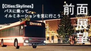 【Cities:Skylines】【香崎市】イルミネーション煌めく街をバスで見に行こう