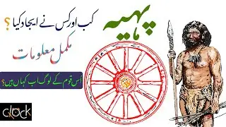 Who invented the wheel and when?|urdu|hindi| #documentaryphotography #wheels #history #story