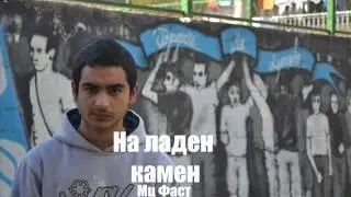 Mc Fast - Na laden kamen (feat Stefanatic)