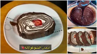 ده مش حلى بارد… ده أفخم رول شوكولاتة إدمان 🍫🔥