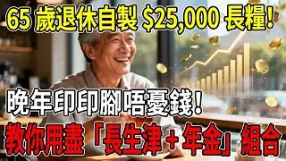 【粵語】65歲退休自製$25,000長糧！教你用盡「長生津+年金」組合，晚年印印腳唔憂錢！#長者生活津貼 #年金 #長生津 #退休