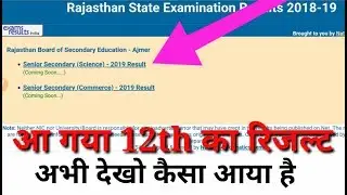 RBSE 12th Class Result Released 2019 // राजस्थान बोर्ड 12वी का रिजल्ट जारी कर दिया गया है |