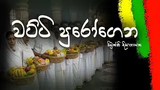 වට්ටි පුරෝගෙන l Watti purogena palathuru aragena - Vimukthi Dissanayake Reggae Style Sinhala Song