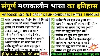 🔥मध्यकालीन इतिहास |medieval history previous year question| History GK 
