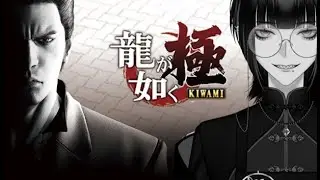 【のの読/雑談配信】#7龍が如く-極- 【完全初見】