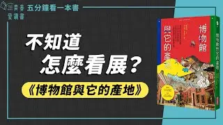 不知道如何看展？讓你一秒變專家！｜郭怡汝《博物館與它的產地》｜五分鐘看一本書｜青春愛讀書