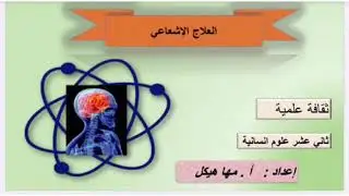 درس العلاج الاشعاعي