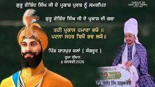 ਦੂਜਾ ਦੀਵਾਨ ਪਿੰਡ ਸ਼ਾਹਪੁਰ ਕਲਾਂ (ਸੰਗਰੂਰ) | Baba Manjot Singh Badrukhan Wale | NANAK AKAL CHANNEL