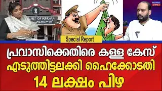 കള്ളക്കേസ് എടുക്കുന്ന പോലീസ് ക്രൂരത | HIGHCOURT | KERALA POLICE| RESPONSE KERALA ONLINE NEWS  |