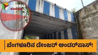 Bengaluru Danger Underpass | ಬೆಂಗಳೂರಿನ ಡೇಂಜರ್&zwnj; ಅಂಡರ್&zwnj;ಪಾಸ್&zwnj; | Railway Underpasses | BBMP | Rain |