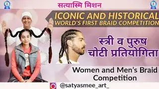 World Women and Men Braid Competition। विश्व महिला व पुरुष चोटी प्रतियोगिता। Historical Competition