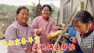 邻居叔叔家忙着备年货，婆媳俩去帮忙，这种农村氛围真好