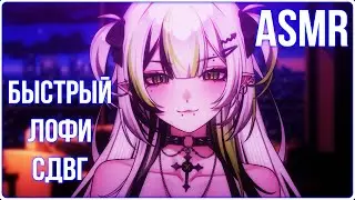 АСМР ЛОФИ СДВГ быстрые триггеры для сна 😴😴
