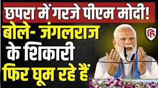 PM Modi Chhapra Speech LIVE: छपरा में गरजे पीएम मोदी | Bihar assembly election 2025 | BJP | RJD