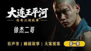 第六十六集 01 徐杰二哥  #大连王平河故事全集