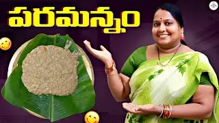 పరమన్నం తయారు చేసుకునే విధానం | #paramanam #favoritesweet #homemade #sankranthirecipes 