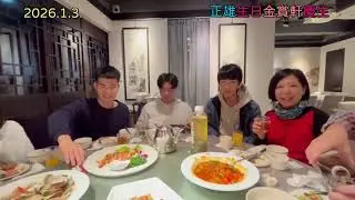 2026 1 3正雄生日敦化北路155巷金賞軒