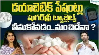 Is it safe to have sugar free tablets for diabetic patients? | Dr. Vardhan | Sakshi Life