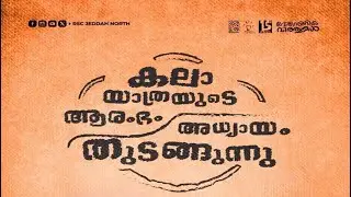 വേരിറങ്ങിയ വിത്തുകൾ | Sahithyolsav Theme Song 2025 | RSC JEDDAH NORTH