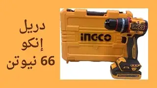 مراجعة وتجربة دريل إنكو 66 نيوتن