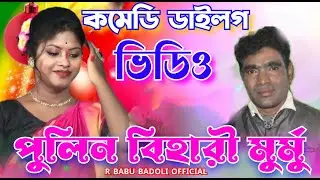 পুলিনদা কমেডি ডায়লগ ভিডিও || মার্শাল তারাস অর্কেস্ট্রা শুশুনিয়া প্রোগ্রাম বোরো পুরুলিয়া ২০২৩