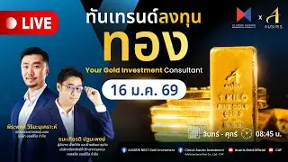 🔴 Live ราคาทองวันนี้ 16 ม.ค. 69 | ทันเทรนด์ ลงทุนทอง (ช่วงเช้า) l วิเคราะห์ราคาทอง l ราคาทอง