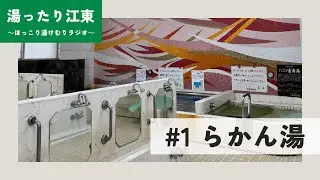 【江東銭湯】大島「らかん湯」♨️サウナもお湯もこだわりがある銭湯！
