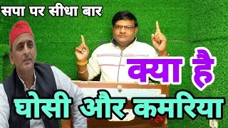 सपा सरकार पर सीधा बार / बंद करो घोसी और कमरिया / गायक - सीटू माधव samajbadi seetu madhav