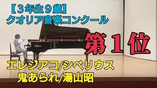 【3年生9歳】ｸｵﾘｱ音楽ｺﾝｸｰﾙ第１位！（エレジアコ/シベリウス、鬼あられ/湯山昭）(２番目ちび)