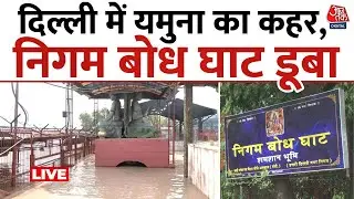 Delhi Flood Live Updates: दिल्ली में तेजी से घुस रहा बाढ़ का पानी, सचिवालय तक पहुंचा, कैंप भी डूबे