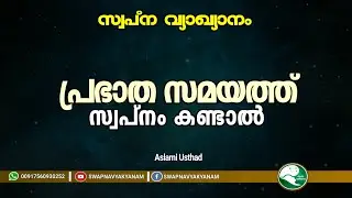 പ്രഭാത സമയത്ത് സ്വപ്നം കണ്ടാൽ | Latest Islamic Speech Malayalam | Muneer Aslami Usthad
