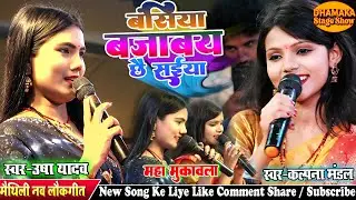 उषा यादव कल्पना मंडल का जबरदस्त मुकाबला | बंसिया bajabay chhay saiya | usha yadav kalpana mandal ka