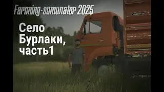 Farming Simulator 2025 | Село Бурлаки #1 &mdash; Начало с нуля, советская техника и первое поле!