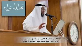 تحمل المسئولية - خطبة الجمعة - د. بسام عبدالرحمن البطحي