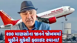 એર ઇન્ડયાની ફ્લાઇટમાં ફરી પ્રોબલેમ!| UK Gujrati family vlog