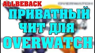 СКАЧАТЬ ПРИВАТНЫЙ ЧИТ ДЛЯ OVERWATCH Бесплатно AIM, WALLHACK ,АНТИ БАН 100